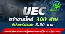 UEC คว้างานใหม่ 300 ล้าน กำไรแกร่งดันเป้า 3.50 บาท