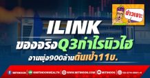 ILINK ของจริงQ3กำไรนิวไฮ งานพุ่ง900ล้านดันเป้า11บ.