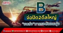 B จ่อปิด2ดีลใหญ่ “ขนส่ง” มาแรงดันงบพุ่ง (06/10/64)