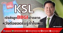 KSL เร่งดันลูกBBGIเข้าตลาด หวังต่อยอดรับรู้กำไรเพิ่ม (06/10/64)