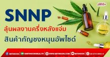 SNNP ลุ้นผลงานครึ่งหลังแจ่ม สินค้ากัญชงหนุนอัพไซด์ (06/10/64)