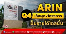 ARIN Q4เล็งผุด2โครงการ  ปั้มรายได้โตสนั่น  (06/10/64)