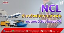 NCL รับทรัพย์ค่าขนส่งพุ่ง หนุนงบQ3นิวไฮรอบ7ปี(7/10/64)