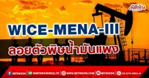 WICE-MENA-III ลอยตัวพิษน้ำมันแพง (12/10/64)