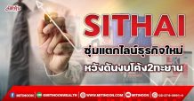 SITHAI ซุ่มแตกไลน์ธุรกิจใหม่ หวังดันงบโค้ง2ทะยาน(12/10/64)