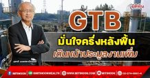 GTB มั่นใจครึ่งหลังฟื้น เดินหน้าประมูลงานเพิ่ม(12/10/64)