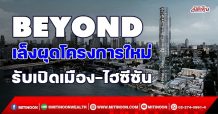 BEYOND เล็งผุดโครงการใหม่  รับเปิดเมือง-ไฮซีซัน (19/10/64)