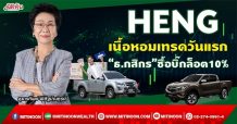 HENG เนื้อหอมเทรดวันแรก “ธ.กสิกร”ซื้อบิ๊กล็อต10% (19/10/64)