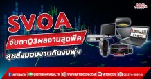 SVOA จับตาQ3ผลงานสุดพีค ลุยส่งมอบงานดันงบพุ่ง  (19/10/64)