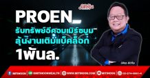 PROEN รับทรัพย์อีคอมเมิร์ซบูม ลุ้นงานเติมแบ็คล็อก1พันล. (19/10/64)