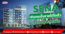 SENA เดินเกมปั้นรายได้โตเร็ว ผลงานโค้งท้ายสุดพีค(20/10/64)