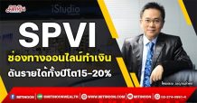 SPVI ช่องทางออนไลน์ทำเงิน ดันรายได้ทั้งปีโต15-20% (20/10/64)