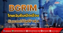 BGRIM โกยเงินรับเปิดเมือง ดันยอดใช้ไฟฟ้าพุ่ง (26/10/64)