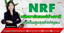 NRF ผนึกพาร์ทเนอร์ต่างชาติ  ลุยเต็มสูบธุรกิจกัญชง (26/10/64)