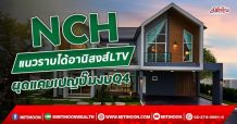 NCH แนวราบได้อานิสงส์LTV ผุดแคมเปญปั๊มงบQ4  (26/10/64)
