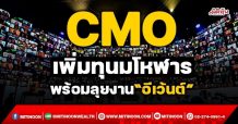 CMO  เพิ่มทุนมโหฬาร  พร้อมลุยงาน“อีเว้นต์” (26/10/64)