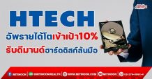 HTECH อัพรายได้โตเข้าเป้า10% รับดีมานด์ฮาร์ดดิสก์ล้นมือ   (27/10/64)