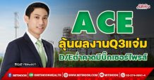 ACE ลุ้นผลงานQ3แจ่ม D/Eต่ำคาดมีบิ๊กเซอร์ไพรส์ (27/10/64)
