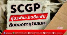 SCGP ทุ่ม3พันล.ปิดดีลเพิ่ม  ดันรายได้ทะลุ1แสนล.(27/10/64)