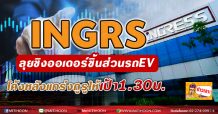 INGRS ลุยชิงออเดอร์ชิ้นส่วนรถEV โค้งหลังแกร่งกูรูให้เป้า1.30บ.