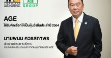 AGE ปลื้ม ได้รับคัดเลือกหุ้นยั่งยืนปี 2564