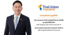 ‘บมจ. ไทยยูเนี่ยน ฟีดมิลล์’ เตรียมจัดโรดโชว์ออนไลน์ 18 ต.ค.นี้ พบนักลงทุนก่อนลงสนามเทรดใน SET พร้อมโชว์ศักยภาพผู้ผลิตอาหารสัตว์น้ำและสัตว์เศรษฐกิจแบบครบวงจร เพื่อการดำเนินธุรกิจที่ยั่งยืน