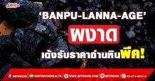 ‘BANPU-LANNA-AGE’ผงาด  เด้งรับราคาถ่านหินพีค! (8/10/64)