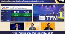 TFM เริ่มซื้อขายในตลาดหลักทรัพย์ฯ วันแรก