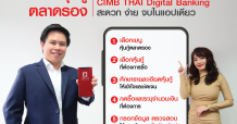ธนาคาร ซีไอเอ็มบีไทย แนะนำลงทุนหุ้นกู้ตลาดรอง ผ่านแอปพลิเคชัน CIMB THAI Digital Banking สะดวก ง่าย ลดเสี่ยงโควิด-19