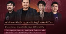 จับกระแส WealthTech ทั่วโลก โอกาสของธุรกิจและการลงทุนเมื่อคลื่น Digital Disruption ยังโหมกระหน่ำ