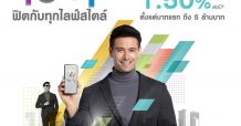 LH Bank ส่งเงินฝากออมทรัพย์ดิจิทัล โปร-ฟิต ตอบโจทย์ยุคดิจิทัล  เปิดบัญชีง่ายไม่ต้องไปสาขาให้ดอกเบี้ยสูง 1.50% ตั้งแต่บาทแรกถึง 5 ล้านบาท