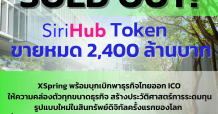 SOLD OUT! SiriHub Token ขายหมด 2,400 ล้านบาท เอ็กซ์สปริง พร้อมบุกเบิกพาธุรกิจไทยออก ICO ให้ความคล่องตัวทุกขนาดธุรกิจ