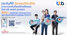 ทีเอ็มบีธนชาต ร่วมกับพรูเด็นเชียล ประกันชีวิต ชวนค้นหาประกันที่พอดี กับ “ทีทีบี สมาร์ทโพรเทค”