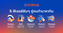 ฟินนิกซ์ เผย 5 ฟีเจอร์สุดฟิน รับไลฟ์สไตล์ คนทำมาหากินทุกระดับ
