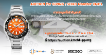การประมูลแห่งปี ! ไซโก – สจล. ชวนประมูลออนไลน์นาฬิการุ่นลิมิเต็ด “SEIKO Monster KMITL” สมทบทุนสร้าง รพ.นวัตกรรมทางการแพทย์ครบวงจร 26 ต.ค.นี้