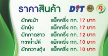 PT เปิดแผงขายผักใน Max Mart ช่วยเกษตรกร