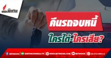 คืนรถจบหนี้ ใครได้-ใครเสีย?