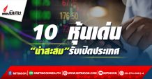 10 หุ้นเด่น “น่าสะสม”รับเปิดประเทศ