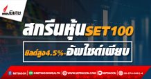 สกรีนหุ้นSET100 ยิลด์สูง4.5%-อัพไซด์เพียบ