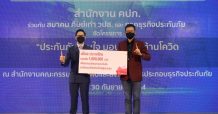 เอไอเอ ประเทศไทย มอบเงิน 1 ล้านบาท สมทบทุนโครงการ “ประกันภัยรวมใจมอบวัคซีนต้านโควิดสู่ประชาชน”