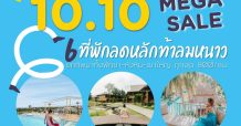 มาคาเลียสจัดโปรโมชั่น 10 เดือน 10 กว่า 1,000 ใบ กิน พัก เที่ยว ลดสูงสุด70%