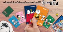KBank x PEANUTS สุดคิ้วท์ ครั้งแรกในไทยที่บัตรเดบิตสะสมพ้อยท์ได้คุ้มยกแก๊ง