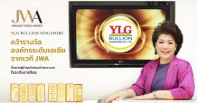 YLG Bullion Singapore คว้ารางวัลองค์กรระดับเอเชียจากเวทีJWA ขึ้นแท่นผู้นำธุรกิจทองคำครบวงจรในระดับอาเซียน