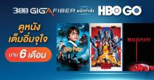 “3BB GIGA FIBER” ผนึกกำลัง “HBO GO” มอบของขวัญส่งความบันเทิงต้อนรับปีใหม่