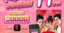 เมเจอร์ ซีนีเพล็กซ์ กรุ้ป ส่งโปรเด็ด 11.11 SUPER PRICE! 11
