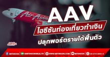 AAV ติดปีกรับทรัพย์ไฮซีซัน ปลุกพอร์ตรายได้ฟื้นตัว (9/11/64)