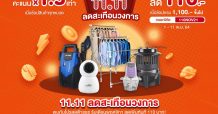 “11.11 ลดสะเทือนวงการ”
