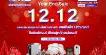 “12.12 ลดแหลก แจกกระหน่ำ”