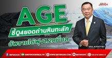 AGE  ชี้Q4ยอดถ่านหินทะลัก  อัพรายได้พุ่ง1.2หมื่นล. (15/11/64)