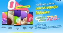 เอสซีบี อบาคัส ร่วมกับดีแทค จัดแคมเปญผ่อนมือถือ 0% ผ่านเปย์ทันเด้อ